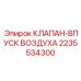 Клапан подачи воздуха Epiroc артикул 2235534300
