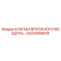 GS23068819 КЛАПАН ВПУСКНОГО ВОЗДУХА Epiroc