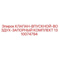 1310074794 КЛАПАН-ВПУСКНОЙ-ВОЗДУХ-ЗАПОРНЫЙ КОМПЛЕКТ Epiroc