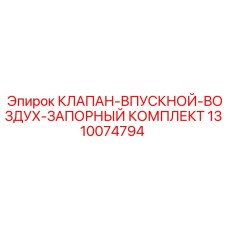 1310074794 КЛАПАН-ВПУСКНОЙ-ВОЗДУХ-ЗАПОРНЫЙ КОМПЛЕКТ Epiroc