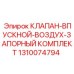 Впускной запорный клапан Epiroc 1310074794 в сборе