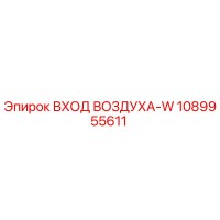 1089955611 ВХОД ВОЗДУХА-W Epiroc
