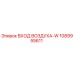1089955611 ВХОД ВОЗДУХА-W Epiroc