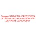 2236200661 ЭТИКЕТКА-ПРЕДУПРЕЖДЕНИЕ-ВОЗДУХ-ВСАСЫВАНИЕ-ДЕРЖАТЬ Epiroc