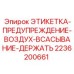 2236200661 ЭТИКЕТКА-ПРЕДУПРЕЖДЕНИЕ-ВОЗДУХ-ВСАСЫВАНИЕ-ДЕРЖАТЬ Epiroc