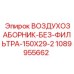 1089955662 ВОЗДУХОЗАБОРНИК-БЕЗ-ФИЛЬТРА-150X29-2 Epiroc