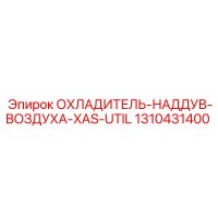 1310431400 ОХЛАДИТЕЛЬ-НАДДУВ-ВОЗДУХА-XAS-UTIL Epiroc