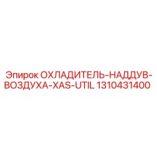 1310431400 ОХЛАДИТЕЛЬ-НАДДУВ-ВОЗДУХА-XAS-UTIL Epiroc