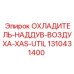 1310431400 ОХЛАДИТЕЛЬ-НАДДУВ-ВОЗДУХА-XAS-UTIL Epiroc