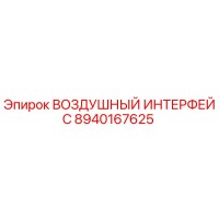 8940167625 ВОЗДУШНЫЙ ИНТЕРФЕЙС Epiroc