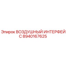 8940167625 ВОЗДУШНЫЙ ИНТЕРФЕЙС Epiroc