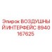 8940167625 ВОЗДУШНЫЙ ИНТЕРФЕЙС Epiroc