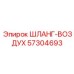 57304693 ШЛАНГ-ВОЗДУХ Epiroc
