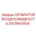 2013800404 СЕПАРАТОР ВОЗДУХ/ЖИДКОСТЬ Epiroc