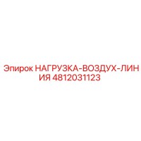 4812031123 НАГРУЗКА-ВОЗДУХ-ЛИНИЯ Epiroc
