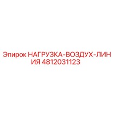 4812031123 НАГРУЗКА-ВОЗДУХ-ЛИНИЯ Epiroc