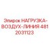 4812031123 НАГРУЗКА-ВОЗДУХ-ЛИНИЯ Epiroc
