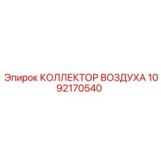 1092170540 КОЛЛЕКТОР ВОЗДУХА Epiroc