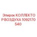 1092170540 КОЛЛЕКТОР ВОЗДУХА Epiroc
