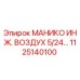 1125140100 МАНИКО ИНЖ. ВОЗДУХ 5/24… Epiroc