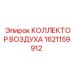 1621159912 КОЛЛЕКТОР ВОЗДУХА Epiroc