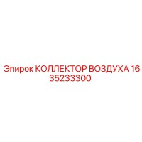1635233300 КОЛЛЕКТОР ВОЗДУХА Epiroc