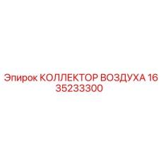 1635233300 КОЛЛЕКТОР ВОЗДУХА Epiroc