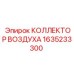 1635233300 КОЛЛЕКТОР ВОЗДУХА Epiroc