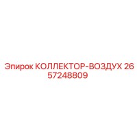 2657248809 КОЛЛЕКТОР-ВОЗДУХ Epiroc