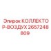 2657248809 КОЛЛЕКТОР-ВОЗДУХ Epiroc