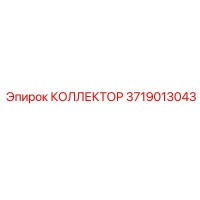 3719013043 КОЛЛЕКТОР Epiroc