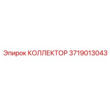 Коллектор для бурового станка Epiroc артикул 3719013043