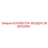 2658153941 КОЛЛЕКТОР-ВОЗДУХ Epiroc