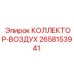 2658153941 КОЛЛЕКТОР-ВОЗДУХ Epiroc