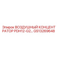 GS13269648 ВОЗДУШНЫЙ КОНЦЕНТРАТОР PDH12-G2 Epiroc