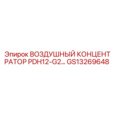 GS13269648 ВОЗДУШНЫЙ КОНЦЕНТРАТОР PDH12-G2 Epiroc