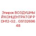 GS13269648 ВОЗДУШНЫЙ КОНЦЕНТРАТОР PDH12-G2 Epiroc