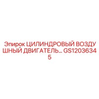 GS12036345 ЦИЛИНДРОВЫЙ ВОЗДУШНЫЙ ДВИГАТЕЛЬ - Epiroc