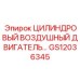 GS12036345 ЦИЛИНДРОВЫЙ ВОЗДУШНЫЙ ДВИГАТЕЛЬ - Epiroc