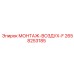 2658253185 МОНТАЖ-ВОЗДУХ-F Epiroc