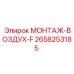 2658253185 МОНТАЖ-ВОЗДУХ-F Epiroc