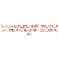 2236207642 ВОЗДУШНЫЙ ГЛУШИТЕЛЬ-ГЛУШИТЕЛЬ-2-NPT Epiroc