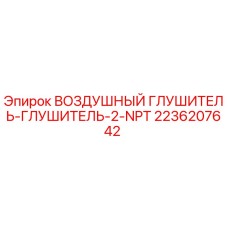 2236207642 ВОЗДУШНЫЙ ГЛУШИТЕЛЬ-ГЛУШИТЕЛЬ-2-NPT Epiroc