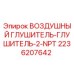 2236207642 ВОЗДУШНЫЙ ГЛУШИТЕЛЬ-ГЛУШИТЕЛЬ-2-NPT Epiroc