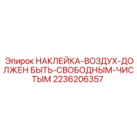 2236206357 НАКЛЕЙКА-ВОЗДУХ-ДОЛЖЕН БЫТЬ-СВОБОДНЫМ-ЧИСТЫМ Epiroc