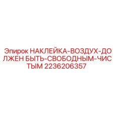 2236206357 НАКЛЕЙКА-ВОЗДУХ-ДОЛЖЕН БЫТЬ-СВОБОДНЫМ-ЧИСТЫМ Epiroc
