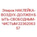 2236206357 НАКЛЕЙКА-ВОЗДУХ-ДОЛЖЕН БЫТЬ-СВОБОДНЫМ-ЧИСТЫМ Epiroc