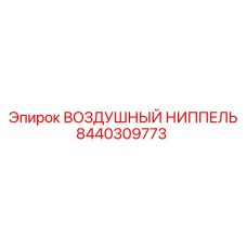 8440309773 ВОЗДУШНЫЙ НИППЕЛЬ Epiroc