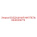 8440309773 ВОЗДУШНЫЙ НИППЕЛЬ Epiroc