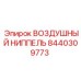 8440309773 ВОЗДУШНЫЙ НИППЕЛЬ Epiroc
